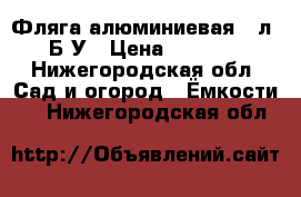 Фляга алюминиевая 40л. Б/У › Цена ­ 1 700 - Нижегородская обл. Сад и огород » Ёмкости   . Нижегородская обл.